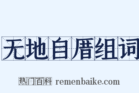 无地自厝组词是什么意思的图片